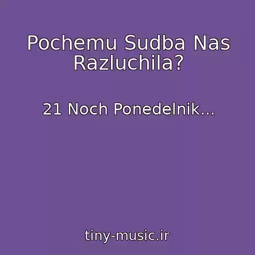 کاور آهنگ Pochemu Sudba Nas Razluchila? از 21 Noch Ponedelnik...
