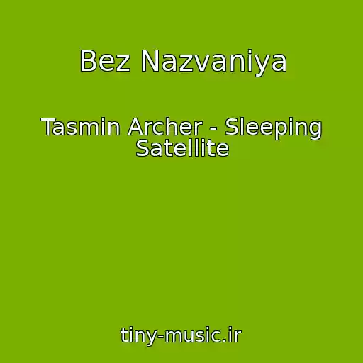 کاور آهنگ Bez Nazvaniya از Tasmin Archer - Sleeping Satellite