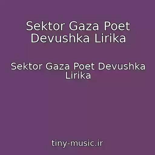 کاور آهنگ Sektor Gaza Poet Devushka Lirika از Sektor Gaza Poet Devushka Lirika