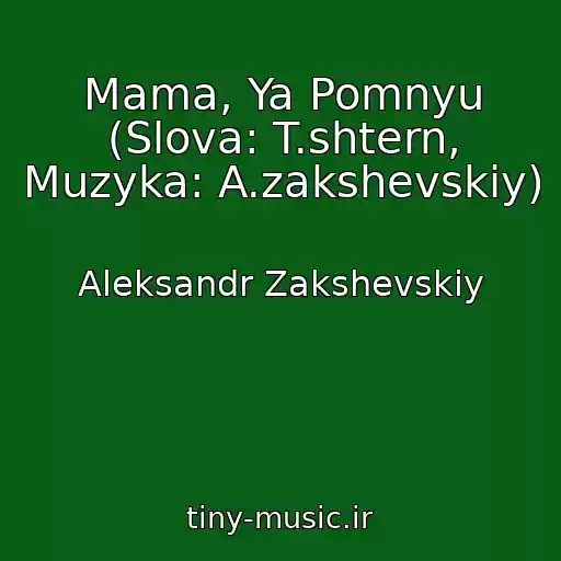کاور آهنگ Mama, Ya Pomnyu (Slova: T.shtern, Muzyka: A.zakshevskiy) از Aleksandr Zakshevskiy
