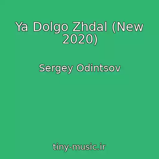 کاور آهنگ Ya Dolgo Zhdal (New 2020) از Sergey Odintsov