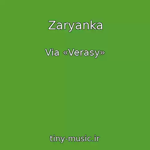 کاور آهنگ Zaryanka از Via «Verasy»