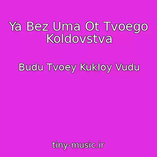 کاور آهنگ Ya Bez Uma Ot Tvoego Koldovstva از Budu Tvoey Kukloy Vudu