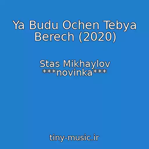 کاور آهنگ Ya Budu Ochen Tebya Berech (2020) از Stas Mikhaylov ***novinka***