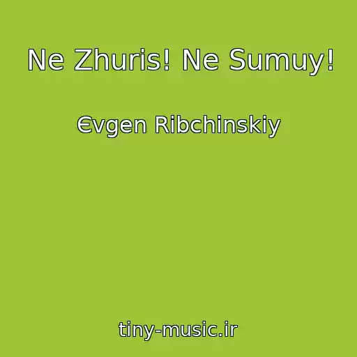 کاور آهنگ Ne Zhuris! Ne Sumuy! از Єvgen Ribchinskiy