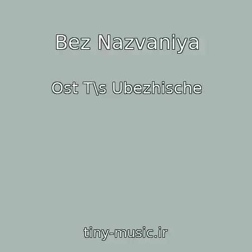 کاور آهنگ Bez Nazvaniya از Ost T\s Ubezhische