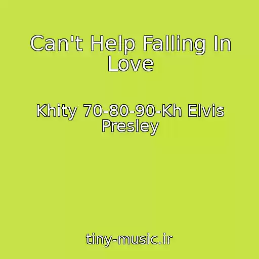 کاور آهنگ Can't Help Falling In Love از Khity 70-80-90-Kh Elvis Presley