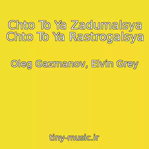 کاور آهنگ Chto To Ya Zadumalsya Chto To Ya Rastrogalsya از Oleg Gazmanov, Elvin Grey