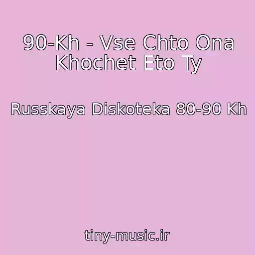 کاور آهنگ 90-Kh - Vse Chto Ona Khochet Eto Ty از Russkaya Diskoteka 80-90 Kh