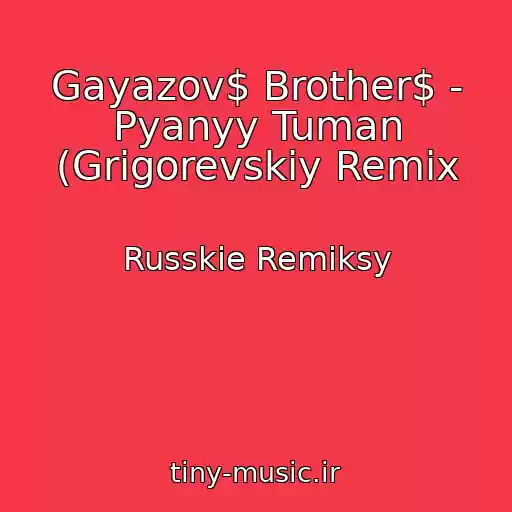 کاور آهنگ Gayazov$ Brother$ - Pyanyy Tuman (Grigorevskiy Remix از Russkie Remiksy