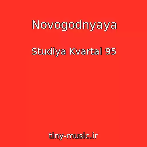 کاور آهنگ Novogodnyaya از Studіya Kvartal 95