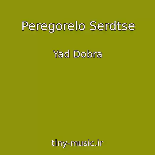 کاور آهنگ Peregorelo Serdtse از Yad Dobra