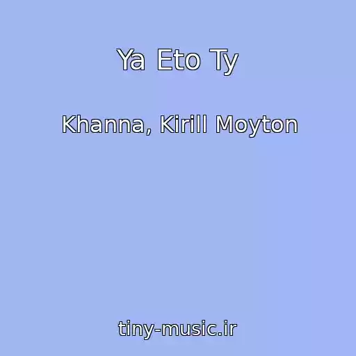 کاور آهنگ Ya Eto Ty از Khanna, Kirill Moyton