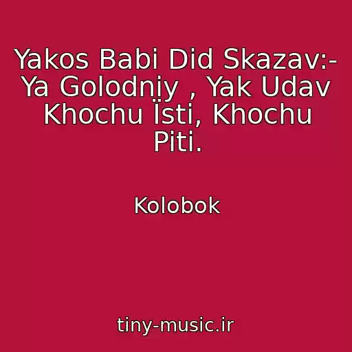 کاور آهنگ Yakos Babі Dіd Skazav:- Ya Golodniy , Yak Udav Khochu Їsti, Khochu Piti. از Kolobok