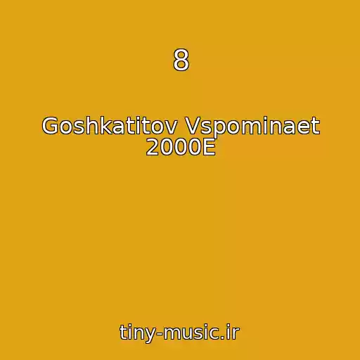 کاور آهنگ 8 از Goshkatitov Vspominaet 2000E