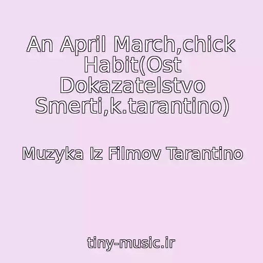 کاور آهنگ An April March,chick Habit(Ost Dokazatelstvo Smerti,k.tarantino) از Muzyka Iz Filmov Tarantino