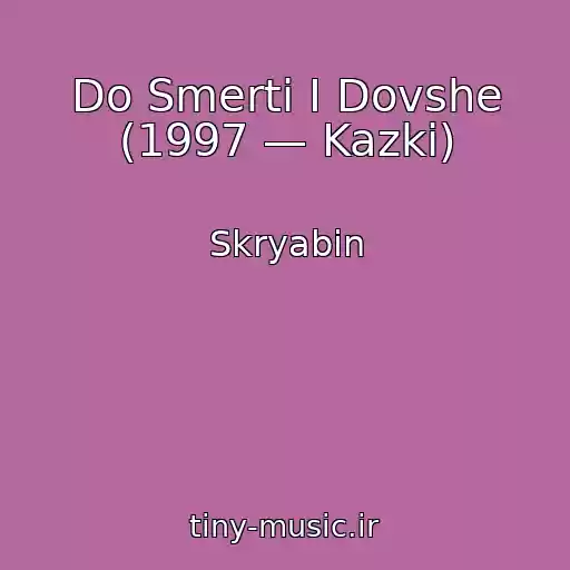 کاور آهنگ Do Smertі І Dovshe (1997 — Kazki) از Skryabіn