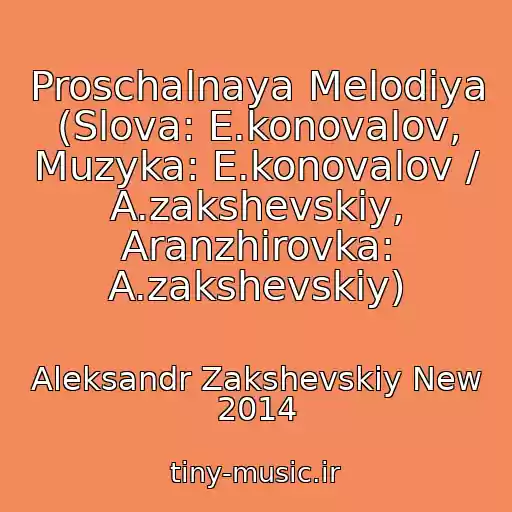 کاور آهنگ Proschalnaya Melodiya (Slova: E.konovalov, Muzyka: E.konovalov / A.zakshevskiy, Aranzhirovka: A.zakshevskiy) از Aleksandr Zakshevskiy New 2014