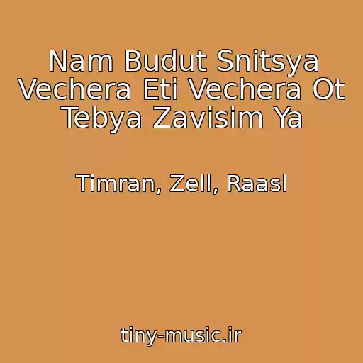 کاور آهنگ Nam Budut Snitsya Vechera Eti Vechera Ot Tebya Zavisim Ya از Timran, Zell, Raasl