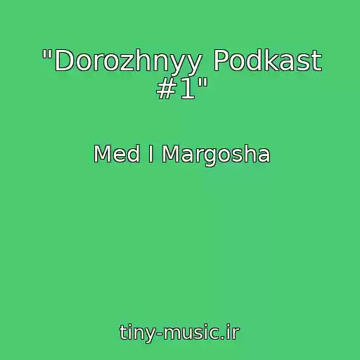 کاور آهنگ "Dorozhnyy Podkast #1" از Med I Margosha