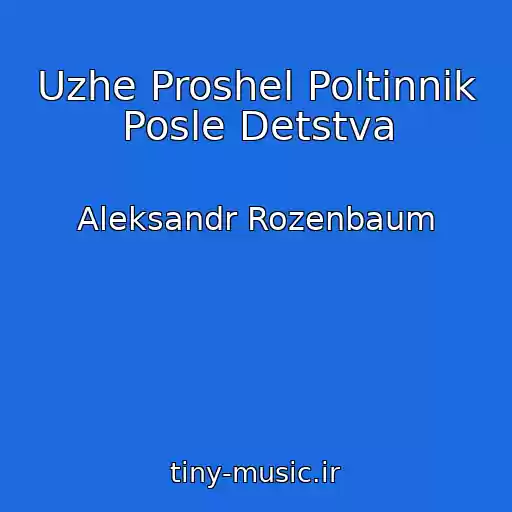 کاور آهنگ Uzhe Proshel Poltinnik Posle Detstva از Aleksandr Rozenbaum