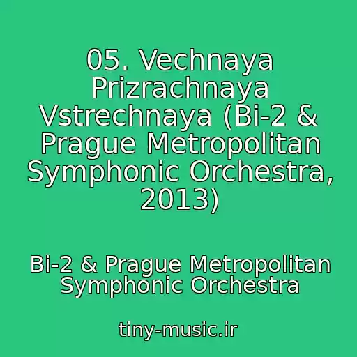 کاور آهنگ 05. Vechnaya Prizrachnaya Vstrechnaya (Bi-2 & Prague Metropolitan Symphonic Orchestra, 2013) از Bi-2 & Prague Metropolitan Symphonic Orchestra