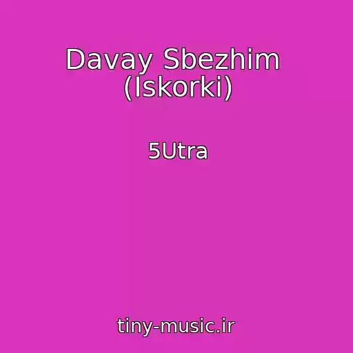 کاور آهنگ Davay Sbezhim  (Iskorki) از 5Utra