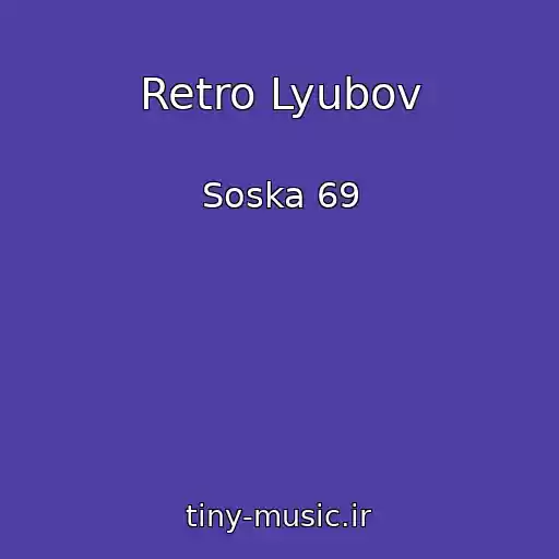 کاور آهنگ Retro Lyubov از Soska 69