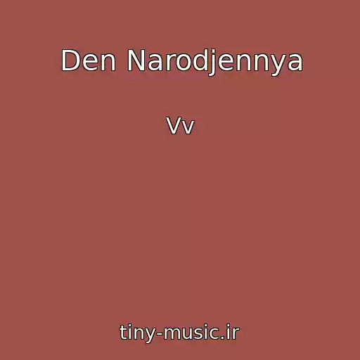 کاور آهنگ Den Narodjennya از Vv