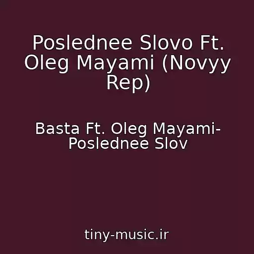 کاور آهنگ Poslednee Slovo Ft. Oleg Mayami (Novyy Rep) از Basta Ft. Oleg Mayami- Poslednee Slov