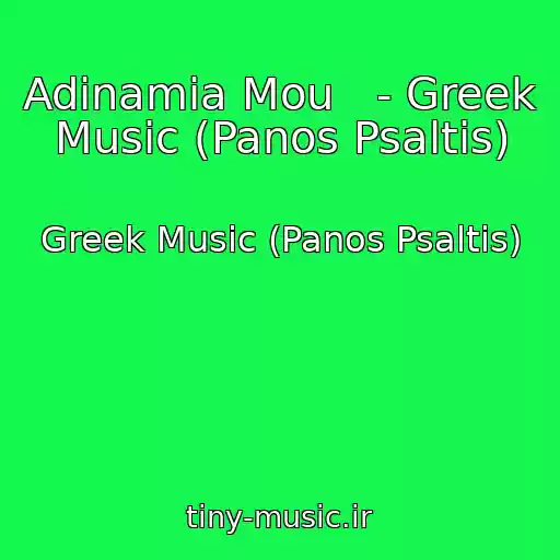 کاور آهنگ Adinamia Mou   - Greek Music (Panos Psaltis) از Greek Music (Panos Psaltis)