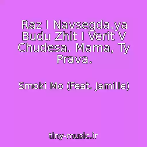 کاور آهنگ Raz I Navsegda.ya Budu Zhit I Verit V Chudesa. Mama, Ty Prava. از Smoki Mo (Feat. Jamille)