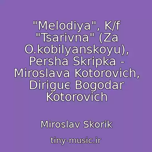 کاور آهنگ "Melodіya", K/f "Tsarіvna" (Za O.kobilyanskoyu), Persha Skripka - Miroslava Kotorovich, Diriguє Bogodar Kotorovich از Miroslav Skorik