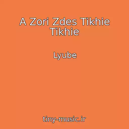 کاور آهنگ A Zori Zdes Tikhie Tikhie از Lyube