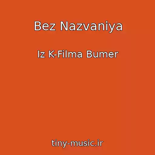 کاور آهنگ Bez Nazvaniya از Iz K-Filma Bumer