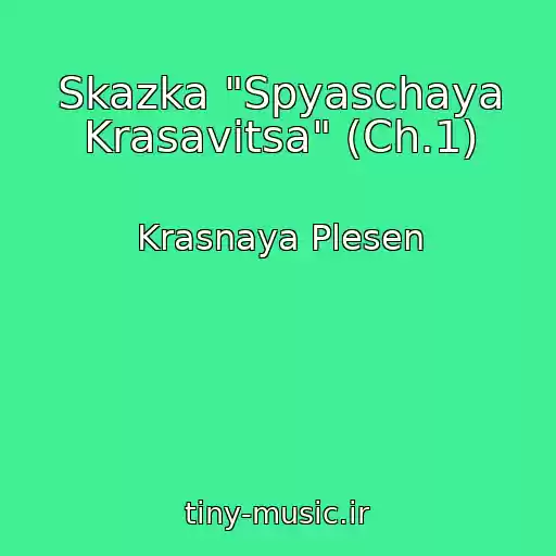 کاور آهنگ Skazka "Spyaschaya Krasavitsa" (Ch.1) از Krasnaya Plesen