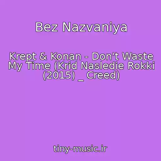 کاور آهنگ Bez Nazvaniya از Krept & Konan - Don't Waste My Time (Krid Nasledie Rokki (2015) _ Creed)