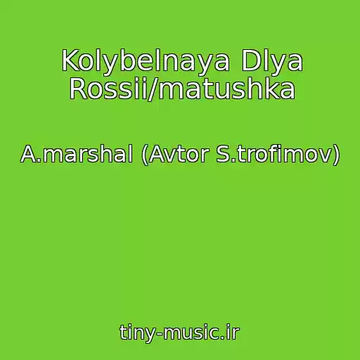 کاور آهنگ Kolybelnaya Dlya Rossii/matushka از A.marshal (Avtor S.trofimov)