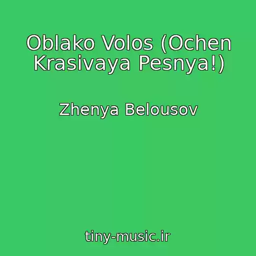 کاور آهنگ Oblako Volos (Ochen Krasivaya Pesnya!) از Zhenya Belousov