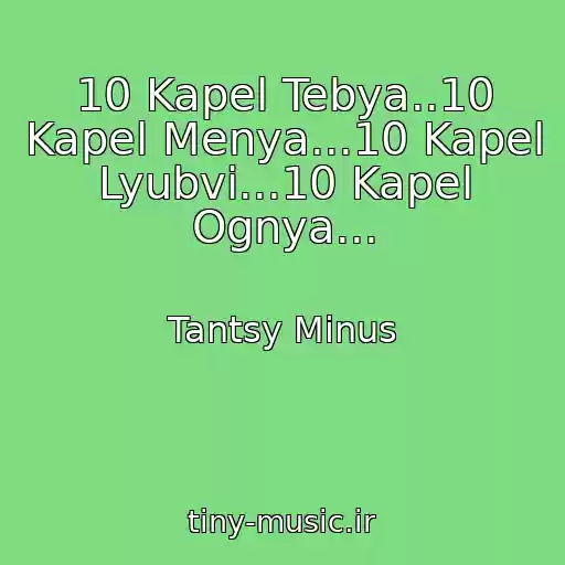 کاور آهنگ 10 Kapel Tebya..10 Kapel Menya...10 Kapel Lyubvi...10 Kapel Ognya... از Tantsy Minus