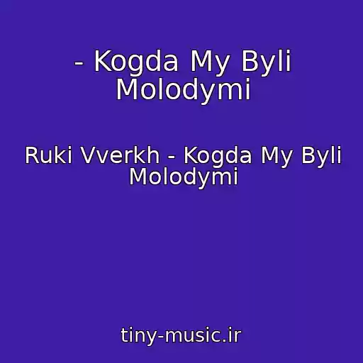 کاور آهنگ - Kogda My Byli Molodymi از Ruki Vverkh - Kogda My Byli Molodymi