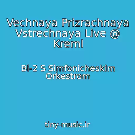 کاور آهنگ Vechnaya Prizrachnaya Vstrechnaya Live @ Kreml از Bi-2 S Simfonicheskim Orkestrom