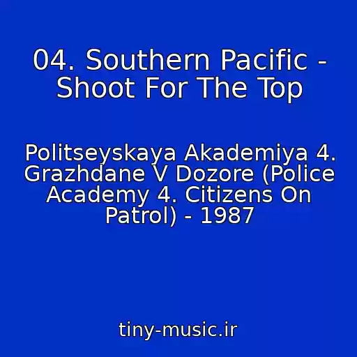 کاور آهنگ 04. Southern Pacific - Shoot For The Top از Politseyskaya Akademiya 4. Grazhdane V Dozore (Police Academy 4. Citizens On Patrol) - 1987