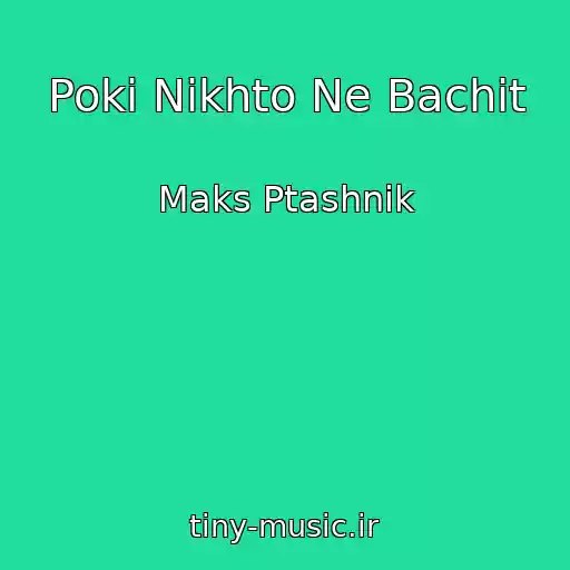 کاور آهنگ Poki Nіkhto Ne Bachit از Maks Ptashnik