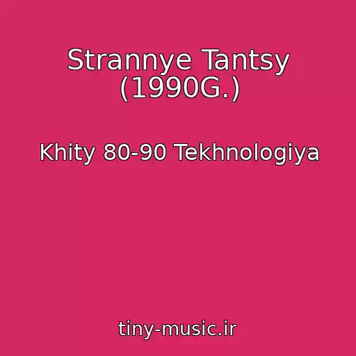 کاور آهنگ Strannye Tantsy (1990G.) از Khity 80-90 Tekhnologiya