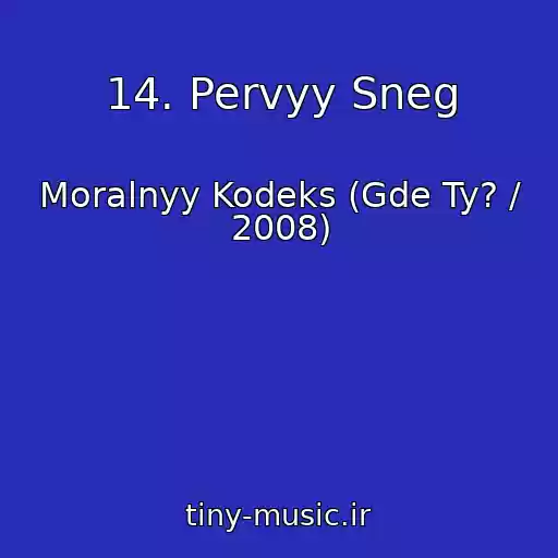 کاور آهنگ 14. Pervyy Sneg از Moralnyy Kodeks (Gde Ty? / 2008)
