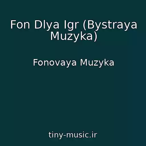 کاور آهنگ Fon Dlya Igr (Bystraya Muzyka) از Fonovaya Muzyka
