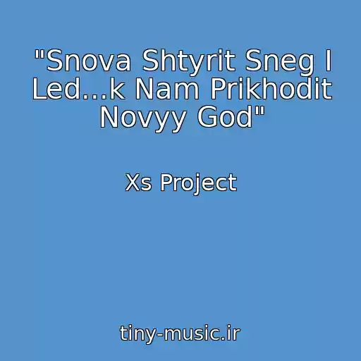 کاور آهنگ "Snova Shtyrit Sneg I Led...k Nam Prikhodit Novyy God" از Xs Project
