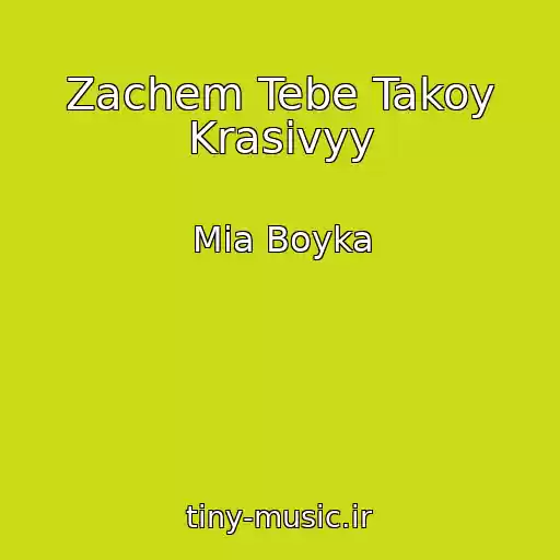 کاور آهنگ Zachem Tebe Takoy Krasivyy از Mia Boyka