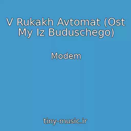 کاور آهنگ V Rukakh Avtomat (Ost My Iz Buduschego) از Modem